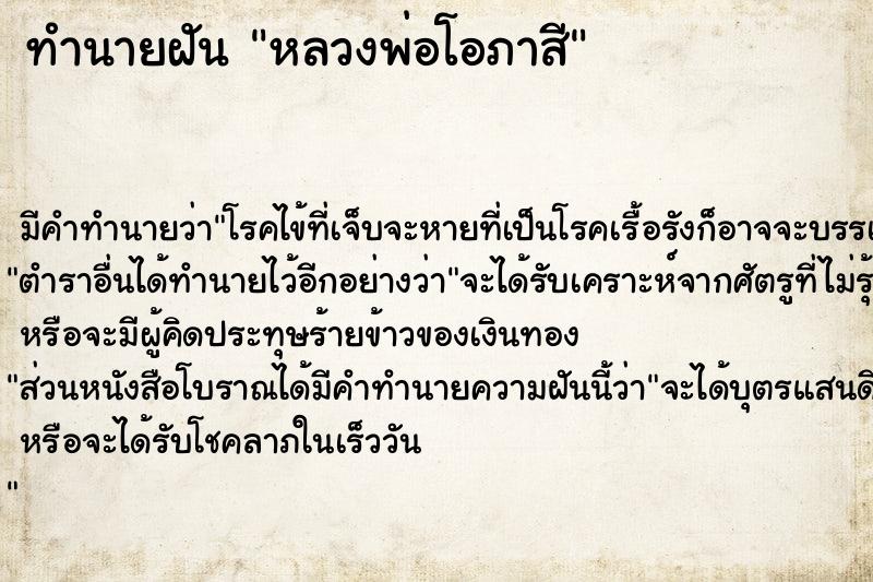 ทำนายฝัน หลวงพ่อโอภาสี ตำราโบราณ แม่นที่สุดในโลก