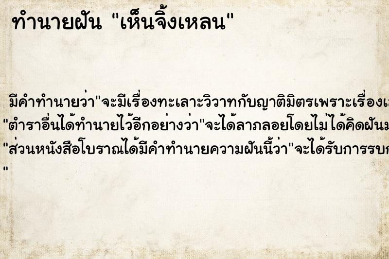 ทำนายฝัน เห็นจิ้งเหลน