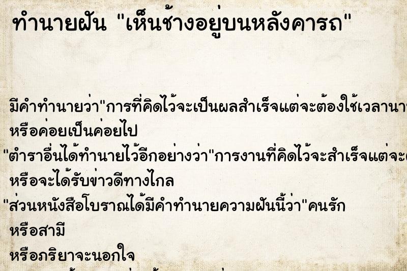 ทำนายฝัน เห็นช้างอยู่บนหลังคารถ