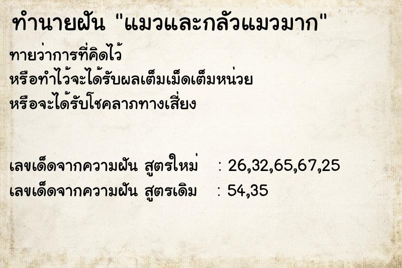 ทำนายฝัน แมวและกลัวแมวมาก