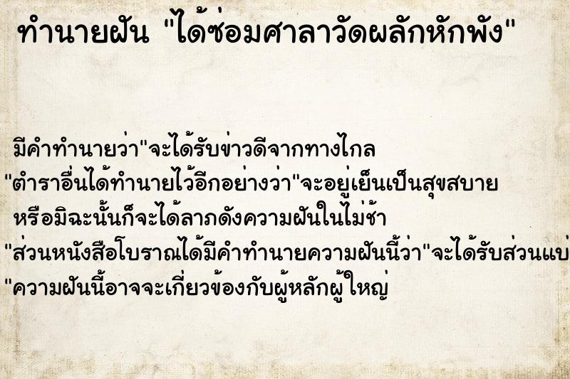 ทำนายฝัน ได้ซ่อมศาลาวัดผลักหักพัง