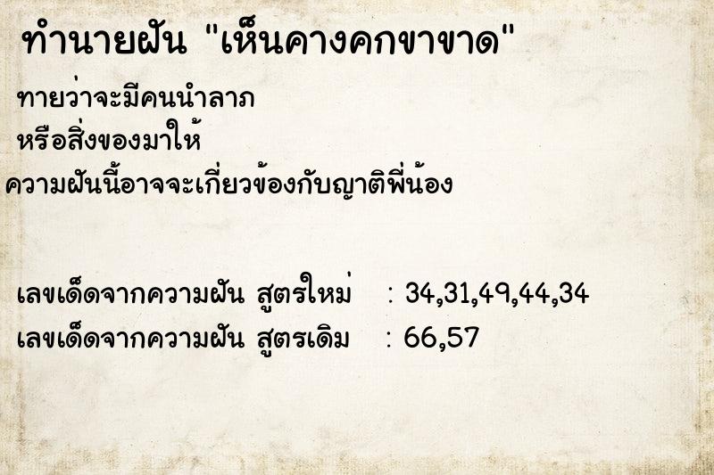 ทำนายฝัน เห็นคางคกขาขาด