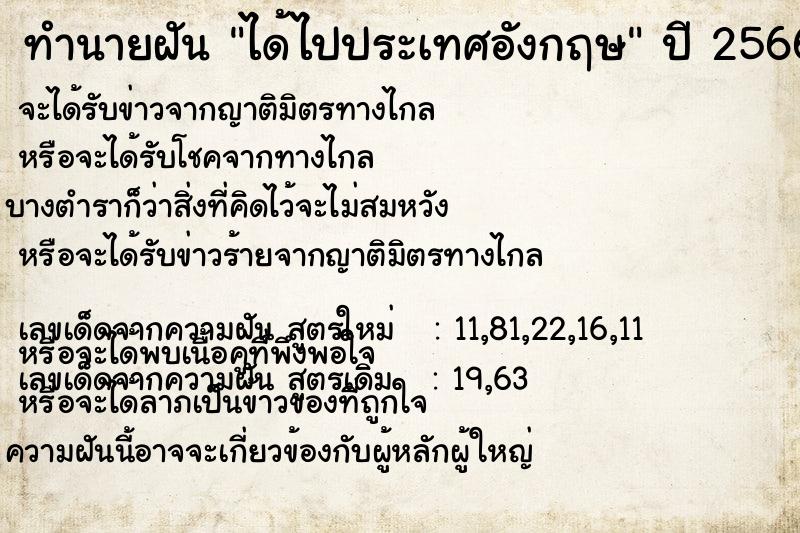 ทำนายฝัน ได้ไปประเทศอังกฤษ