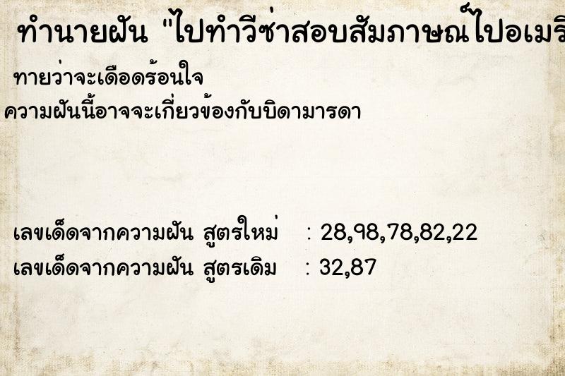 ทำนายฝัน ไปทำวีซ่าสอบสัมภาษณ์ไปอเมริกา