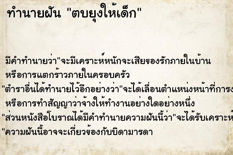 ทำนายฝัน ตบยุงให้เด็ก