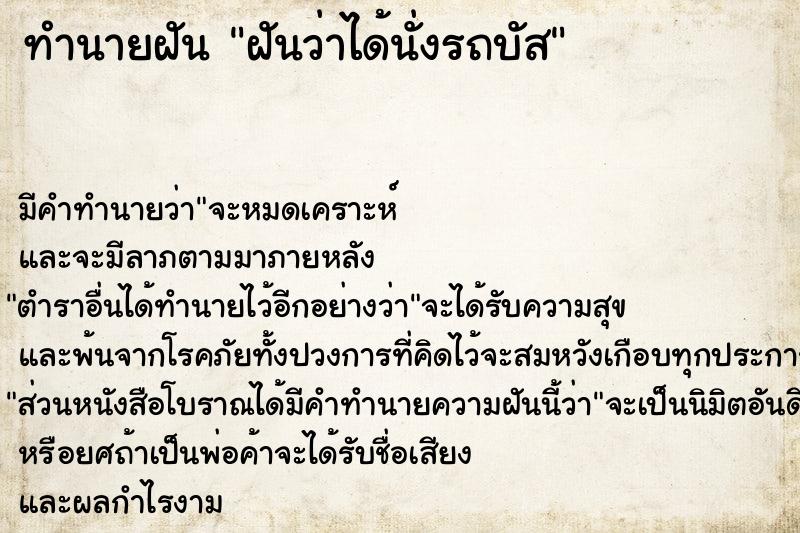 ทำนายฝัน ฝันว่าได้นั่งรถบัส  เลขนำโชค 