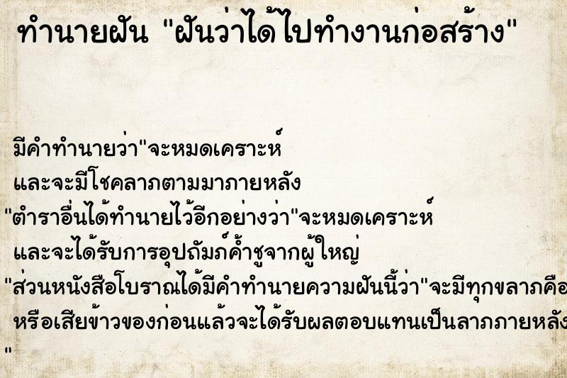 ทำนายฝัน ฝันว่าได้ไปทำงานก่อสร้าง  เลขนำโชค 