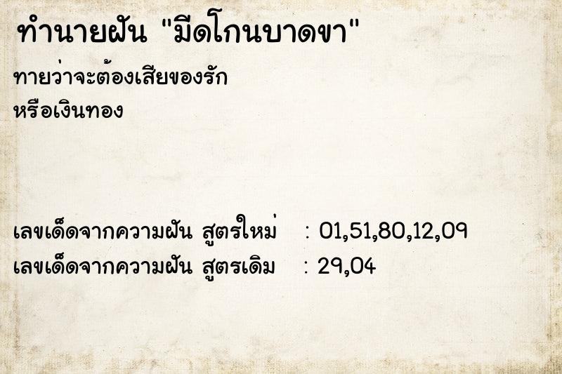 ทำนายฝัน มีดโกนบาดขา