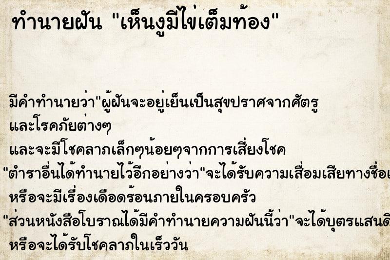 ทำนายฝัน เห็นงูมีไข่เต็มท้อง