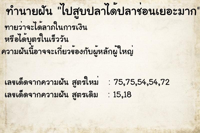 ทำนายฝัน ไปสูบปลาได้ปลาช่อนเยอะมาก