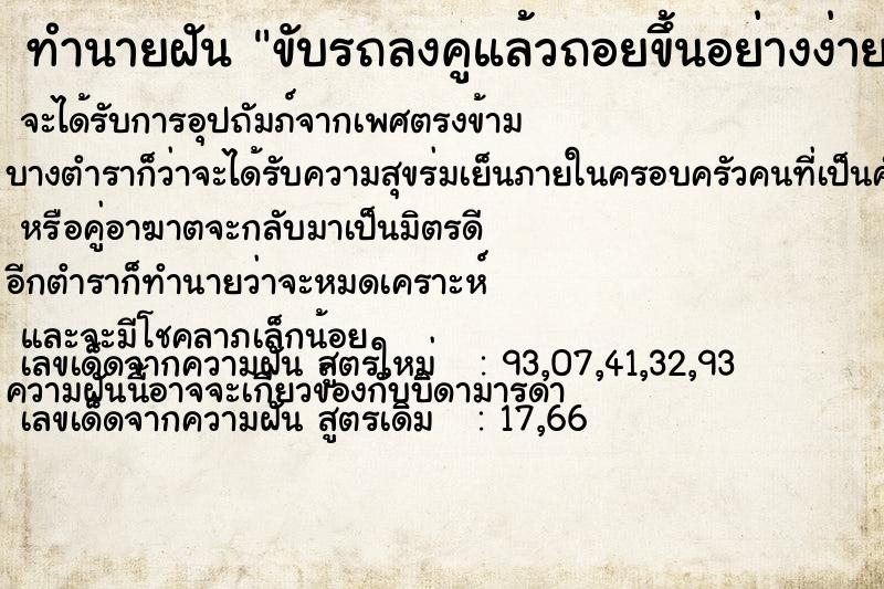 ทำนายฝัน ขับรถลงคูแล้วถอยขึ้นอย่างง่ายดาย