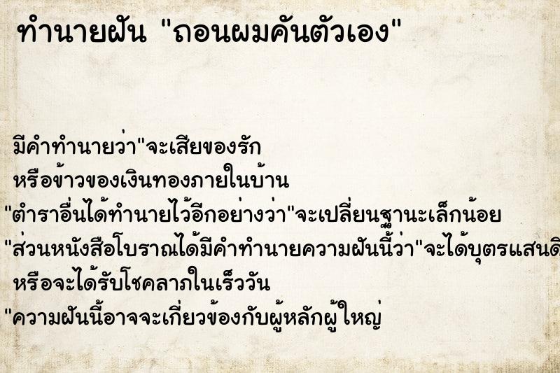 ทำนายฝัน ถอนผมคันตัวเอง