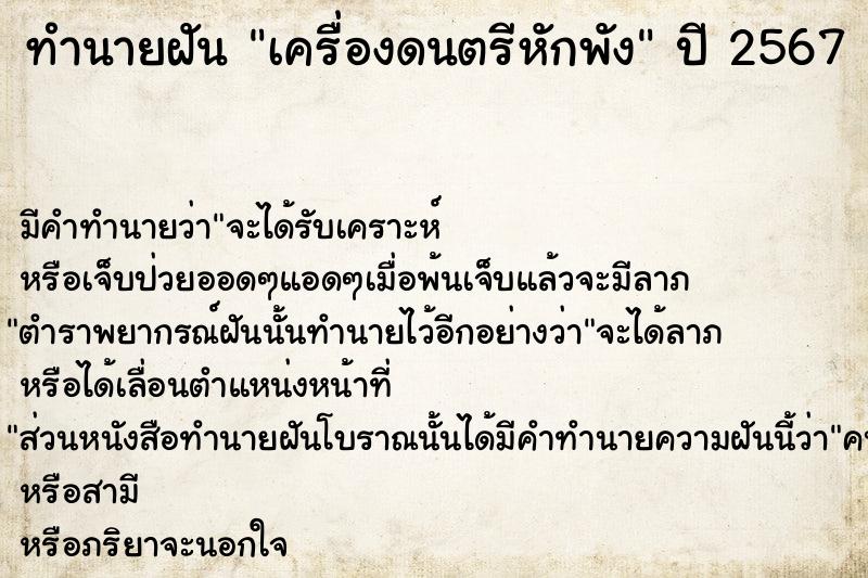 ทำนายฝัน เครื่องดนตรีหักพัง  เลขนำโชค 