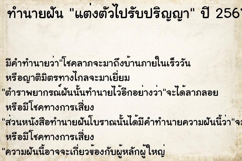 ทำนายฝัน แต่งตัวไปรับปริญญา  เลขนำโชค 