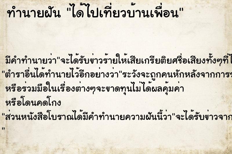 ทำนายฝัน ได้ไปเที่ยวบ้านเพื่อน