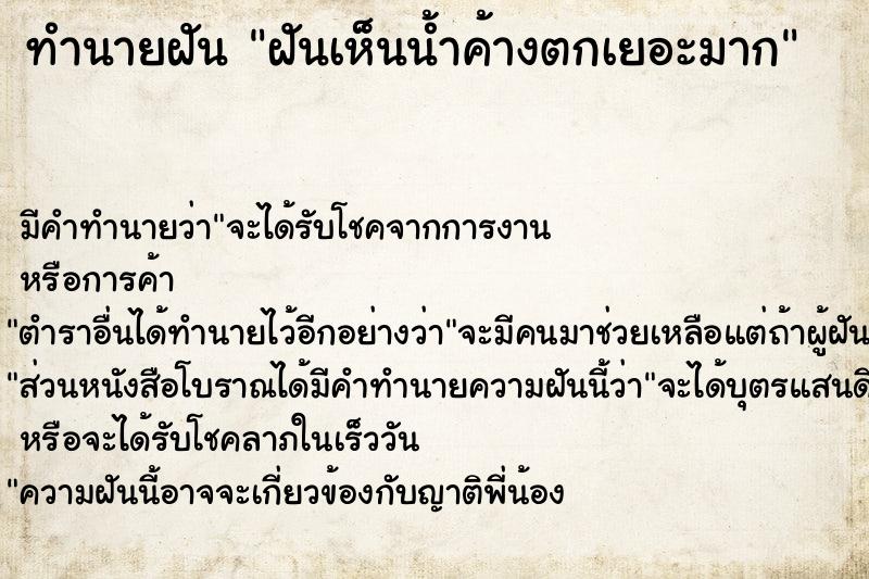 ทำนายฝัน ฝันเห็นน้ำค้างตกเยอะมาก