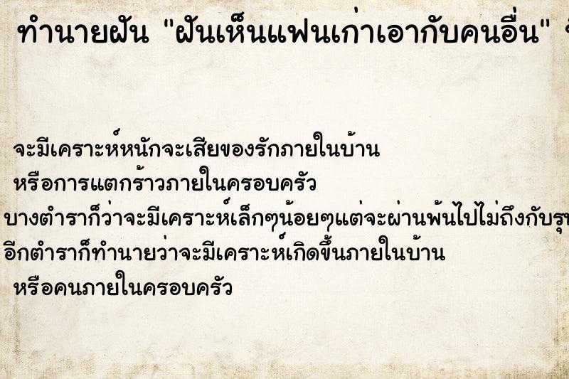 ทำนายฝัน ฝันเห็นแฟนเก่าเอากับคนอื่น