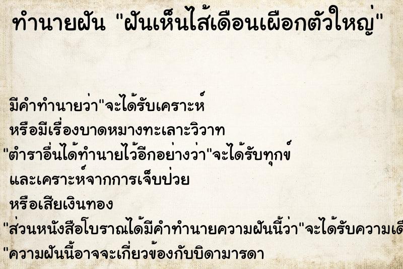 ทำนายฝัน ฝันเห็นไส้เดือนเผือกตัวใหญ่