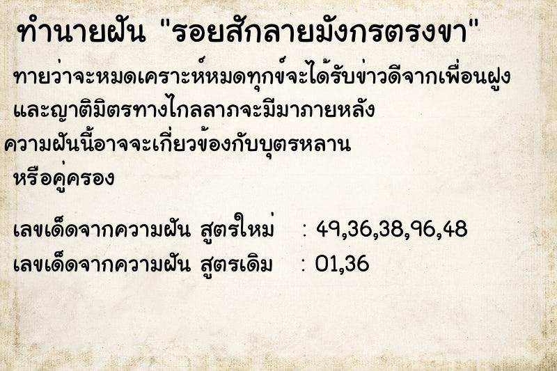 ทำนายฝัน รอยสักลายมังกรตรงขา