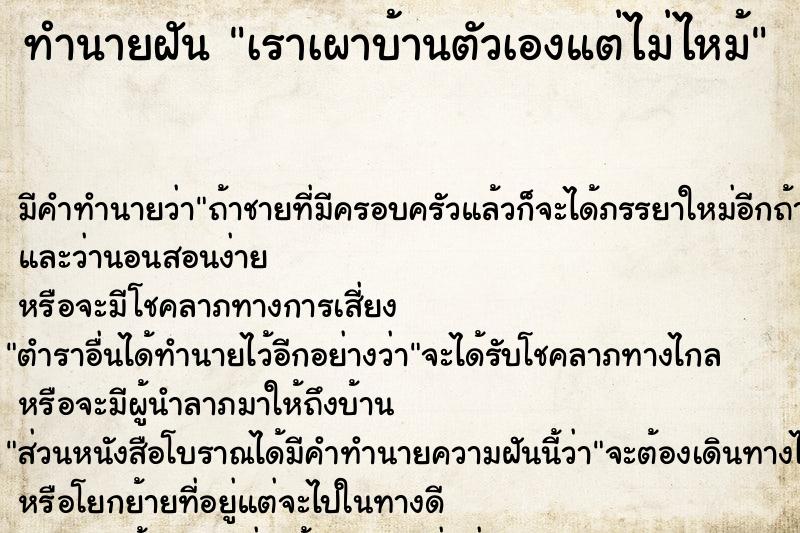 ทำนายฝัน เราเผาบ้านตัวเองแต่ไม่ไหม้