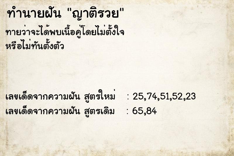 ทำนายฝัน ญาติรวย