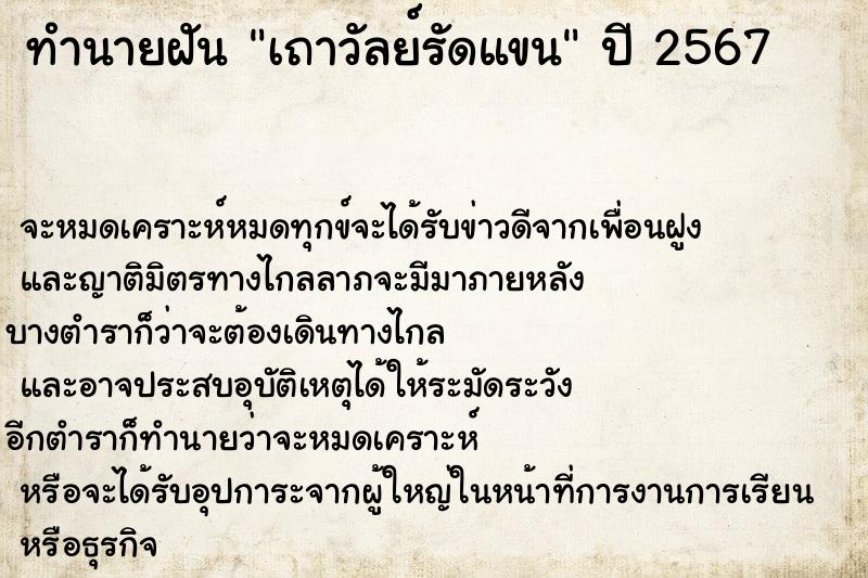 ทำนายฝัน เถาวัลย์รัดแขน