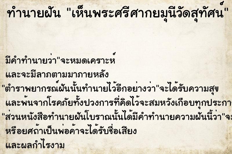 ทำนายฝัน เห็นพระศรีศากยมุนีวัดสุทัศน์