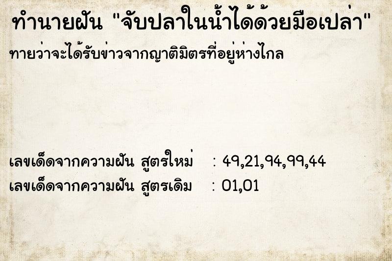 ทำนายฝัน จับปลาในน้ำได้ด้วยมือเปล่า