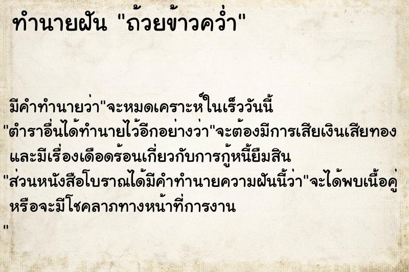 ทำนายฝัน ถ้วยข้าวคว่ำ