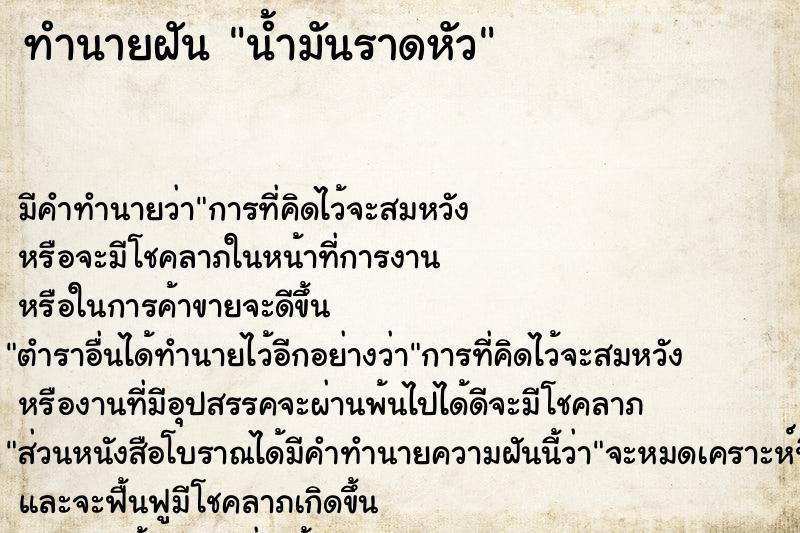 ทำนายฝัน น้ำมันราดหัว