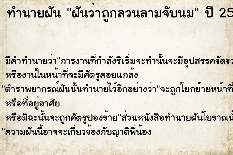 ทำนายฝัน ฝันว่าถูกลวนลามจับนม