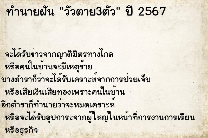 ทำนายฝัน วัวตาย3ตัว  เลขนำโชค 