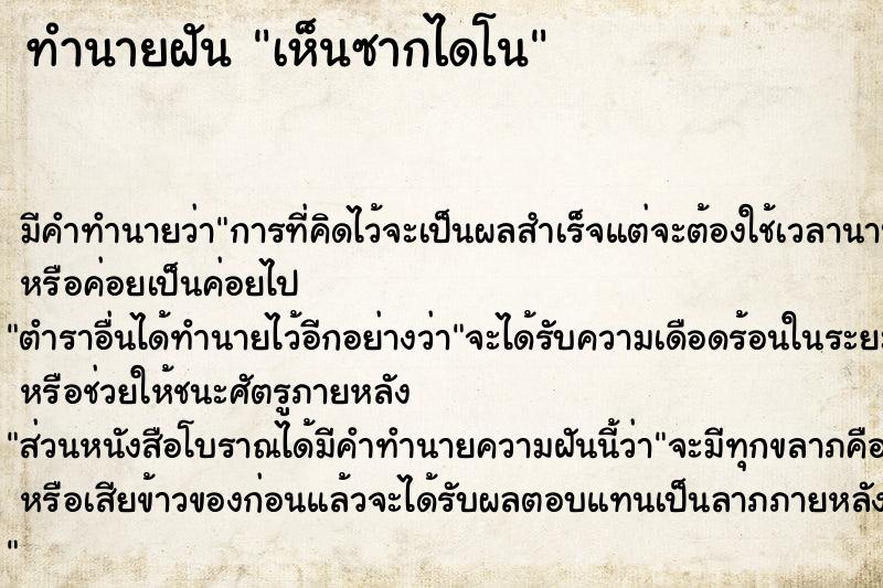 ทำนายฝัน เห็นซากไดโน