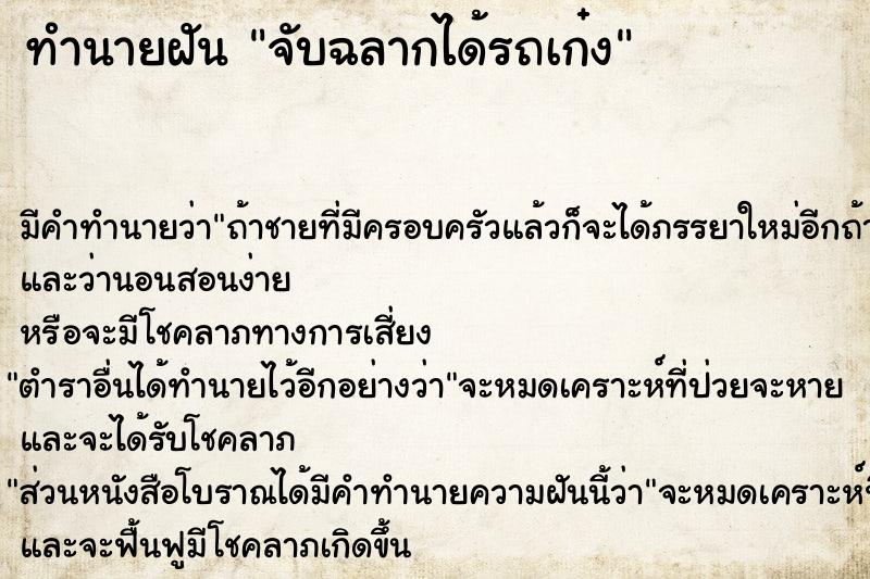 ทำนายฝัน จับฉลากได้รถเก๋ง