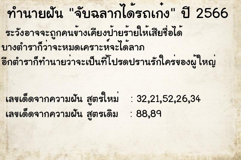 ทำนายฝัน จับฉลากได้รถเก๋ง  เลขนำโชค 