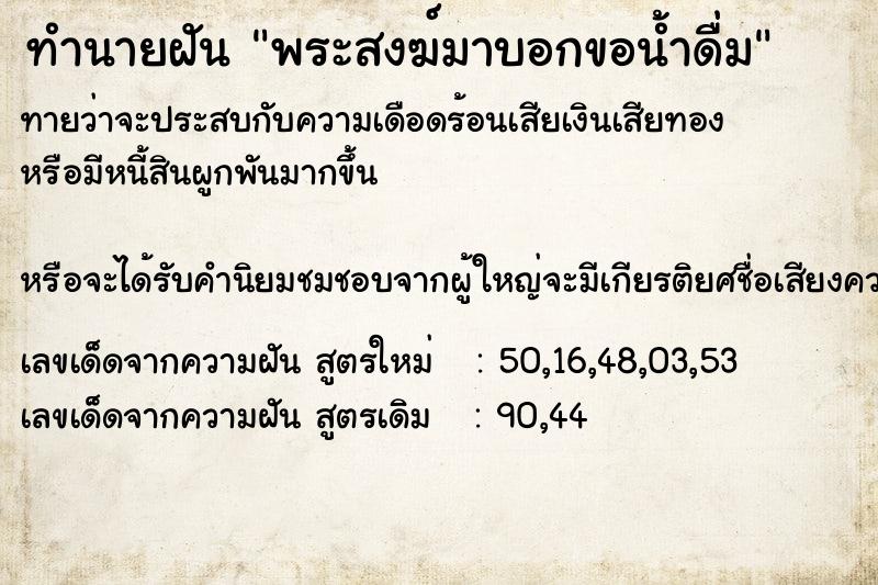 ทำนายฝัน พระสงฆ์มาบอกขอน้ำดื่ม  เลขนำโชค 