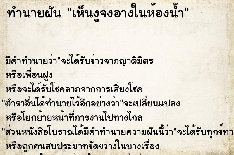 ทำนายฝัน เห็นงูจงอางในห้องน้ำ