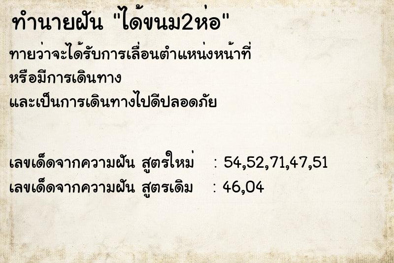 ทำนายฝัน ได้ขนม2ห่อ