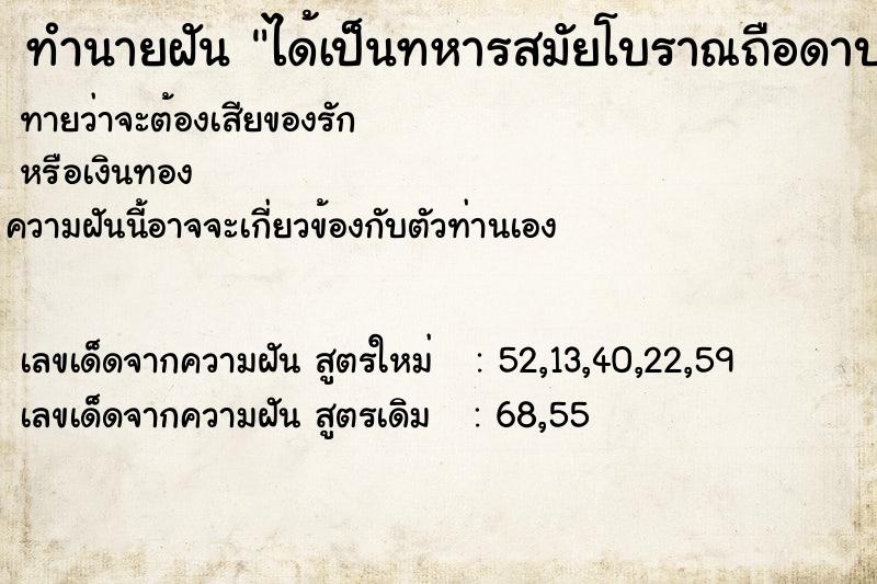 ทำนายฝัน ได้เป็นทหารสมัยโบราณถือดาบ