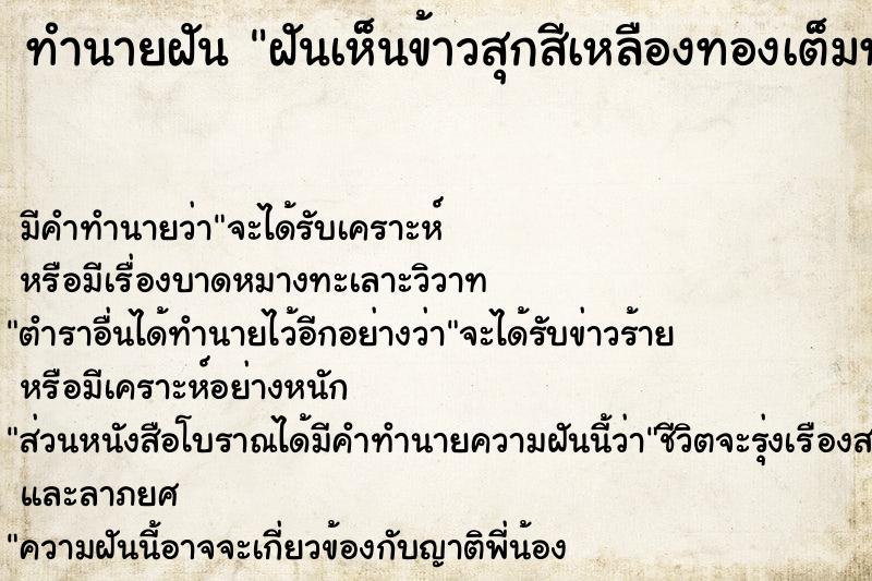 ทำนายฝัน ฝันเห็นข้าวสุกสีเหลืองทองเต็มทุ่งนา