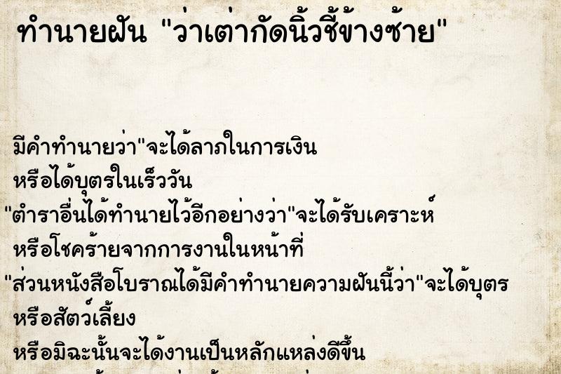 ทำนายฝัน ว่าเต่ากัดนิ้วชี้ข้างซ้าย