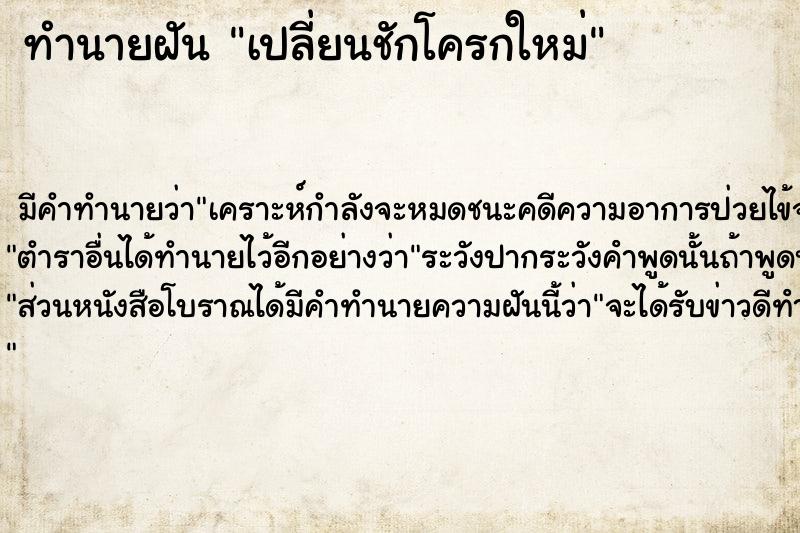 ทำนายฝัน เปลี่ยนชักโครกใหม่  เลขนำโชค 