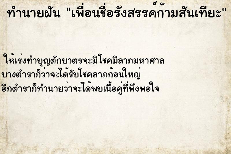 ทำนายฝัน เพื่อนชื่อรังสรรค์ก้ามสันเทียะ