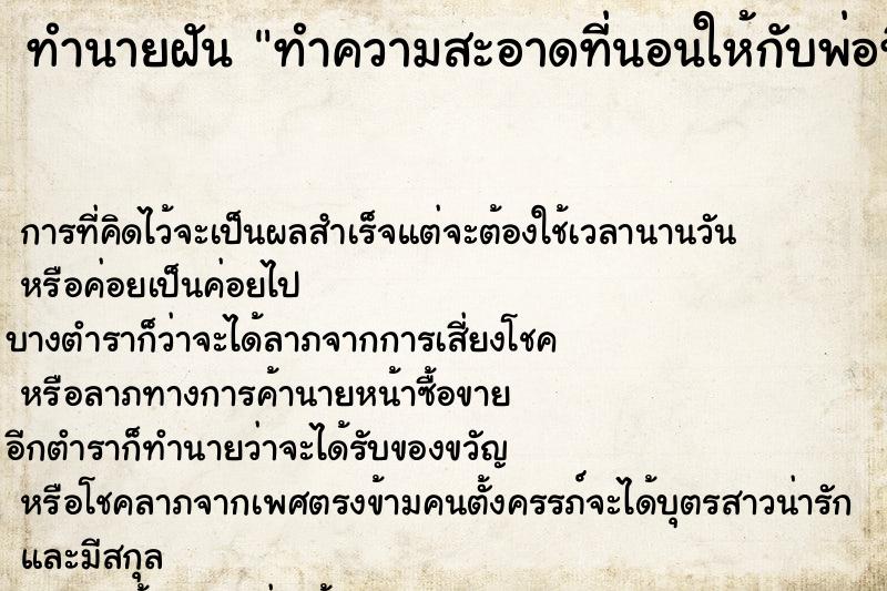 ทำนายฝัน ทำความสะอาดที่นอนให้กับพ่อที่ตายไปแล้ว