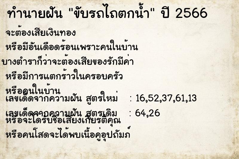 ทำนายฝัน ขับรถไถตกน้ำ