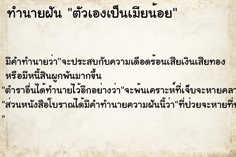 ทำนายฝัน ตัวเองเป็นเมียน้อย