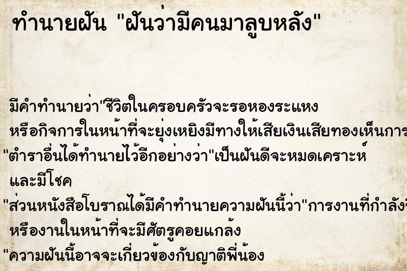 ทำนายฝัน ฝันว่ามีคนมาลูบหลัง