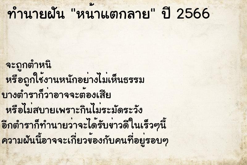 ทำนายฝัน หน้าแตกลาย