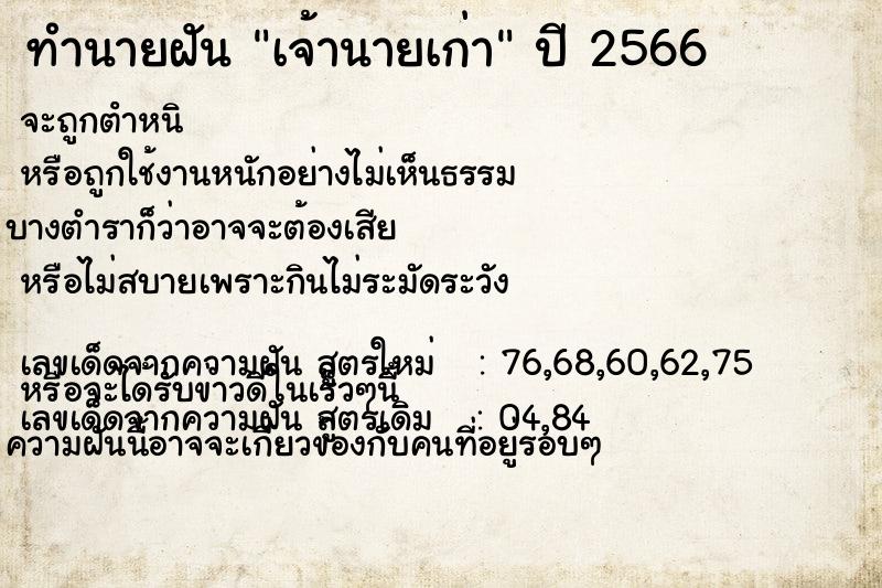 ทำนายฝัน #ทำนายฝัน #เจ้านายเก่า  เลขนำโชค 