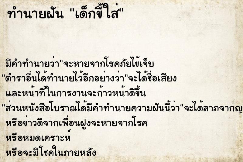 ทำนายฝัน เด็กขี้ใส่คืนวันเสาร์  เลขนำโชค 